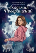 Обложка книги "Академия превращений "