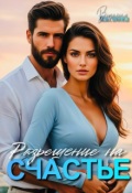 Обложка книги "Разрешение на счастье"