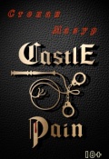Обложка книги "Замок боли / Castle of pain"