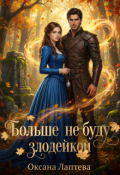 Обложка книги "Больше не буду злодейкой. "