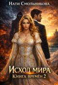 Обложка книги "Исход Мира. Книга Времён 2"