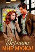 Обложка книги "Верните мне мужа!"