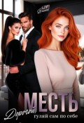 Обложка книги "Месть. Дорогой, гуляй сам по себе"
