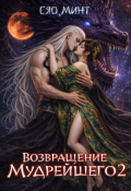Обложка книги "Возвращение Мудрейшего 2"