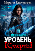 Обложка книги "Уровень [ Смерть ]"
