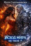 Обложка книги "Исход Мира. Не Твоя?!"
