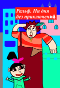 Обложка книги "Ральф. Ни дня без приключений. 1-й сезон выпуск  4"