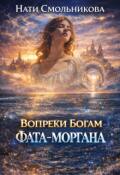 Обложка книги "Вопреки Богам. Фата-моргана"