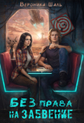 Обложка книги "Без права на забвение"