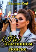Обложка книги "( Не ) в активном поиске"