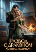 Обложка книги "Развод с драконом. Хозяйка прачечной"