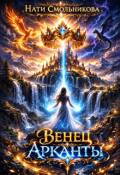 Обложка книги "Венец Арканты"