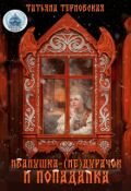 Обложка книги "Иванушка-(не)дурачок и попаданка"