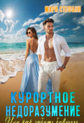 Обложка книги "Курортное недоразумение, или Как забыть бывшего"