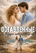 Обложка книги "Оставленные"