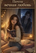 Обложка книги "Почти вечная любовь"