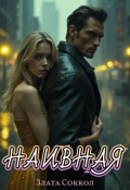 Обложка книги "Наивная"