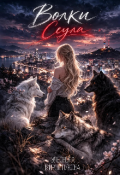 Обложка книги "Волки Сеула "
