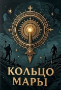 Обложка книги "Кольцо Мары"