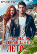 Обложка книги "Нам было отпущено лето..."