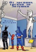 Обложка книги "От древних греков до Золушки"