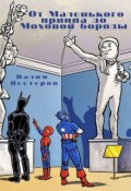 Обложка книги "От Маленького принца до Моховой бороды"