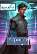 Обложка книги "Атриосити"