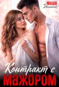 Обложка книги "Контракт с мажором"