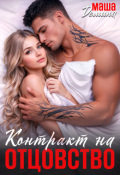 Обложка книги "Вынужденно женаты. Контракт на отцовство"