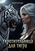 Обложка книги "Укротительница для тигра "