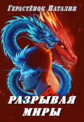Обложка книги "Разрывая миры"