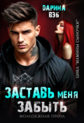 Обложка книги "Заставь меня забыть"