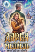 Обложка книги "Дарья и Медведь. По ту сторону вьюги"