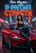 Обложка книги "В ритме страсти"