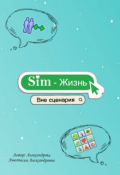 Обложка книги "Sim-жизнь "Вне сценария""