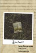 Обложка книги "Мишенька"