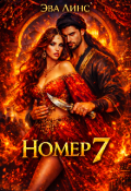 Обложка книги "Номер 7"