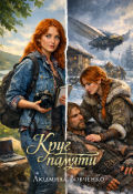 Обложка книги "Круг памяти."