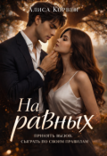 Обложка книги "На равных"