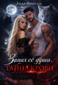Обложка книги "Запах её души. Тайна крови."