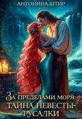 Обложка книги "За пределами моря: тайна невесты-русалки"