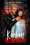 Обложка книги "Капкан Бешеного"