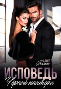 Обложка книги "Исповедь Чёрной пантеры"