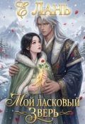 Обложка книги "Мой ласковый зверь"