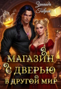 Обложка книги "Магазин с дверью в другой мир"