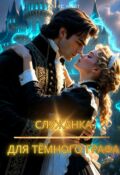 Обложка книги "Служанка для тёмного графа"