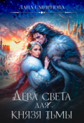Обложка книги "Дева света для князя тьмы"