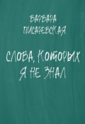 Обложка книги "Слова, которых я не знал"