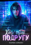 Обложка книги "Хочу твою... подругу"