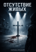 Обложка книги "Отсутствие живых"